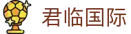 君临国际 - 君临国际pg官网入口